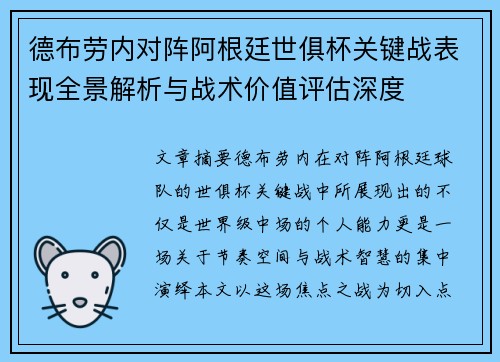 德布劳内对阵阿根廷世俱杯关键战表现全景解析与战术价值评估深度 德布劳内对阵阿根廷世俱杯关键战表现全景解析与战术价值评估深度
