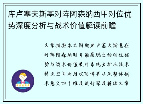 库卢塞夫斯基对阵阿森纳西甲对位优势深度分析与战术价值解读前瞻 库卢塞夫斯基对阵阿森纳西甲对位优势深度分析与战术价值解读前瞻