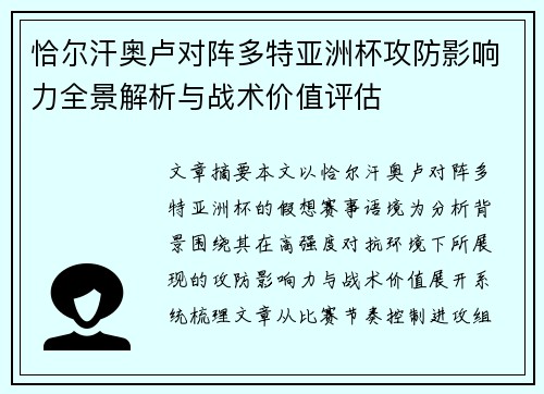 恰尔汗奥卢对阵多特亚洲杯攻防影响力全景解析与战术价值评估 恰尔汗奥卢对阵多特亚洲杯攻防影响力全景解析与战术价值评估