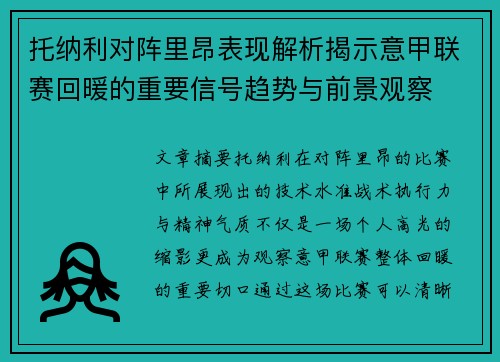 托纳利对阵里昂表现解析揭示意甲联赛回暖的重要信号趋势与前景观察