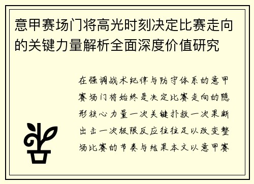 意甲赛场门将高光时刻决定比赛走向的关键力量解析全面深度价值研究