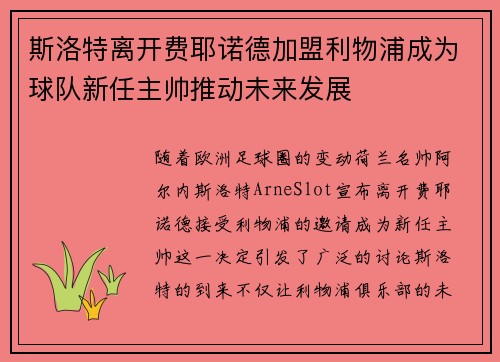 斯洛特离开费耶诺德加盟利物浦成为球队新任主帅推动未来发展 斯洛特离开费耶诺德加盟利物浦成为球队新任主帅推动未来发展