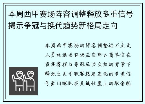 本周西甲赛场阵容调整释放多重信号揭示争冠与换代趋势新格局走向 本周西甲赛场阵容调整释放多重信号揭示争冠与换代趋势新格局走向