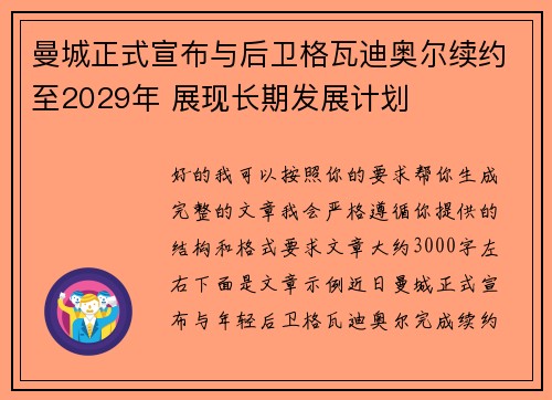 曼城正式宣布与后卫格瓦迪奥尔续约至2029年 展现长期发展计划 曼城正式宣布与后卫格瓦迪奥尔续约至2029年 展现长期发展计划