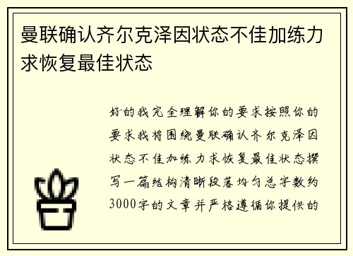 曼联确认齐尔克泽因状态不佳加练力求恢复最佳状态 曼联确认齐尔克泽因状态不佳加练力求恢复最佳状态