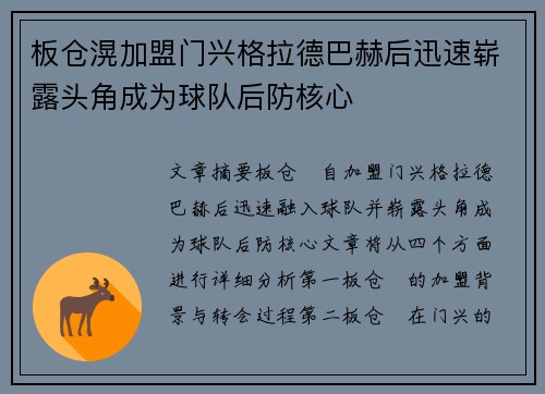 板仓滉加盟门兴格拉德巴赫后迅速崭露头角成为球队后防核心 板仓滉加盟门兴格拉德巴赫后迅速崭露头角成为球队后防核心