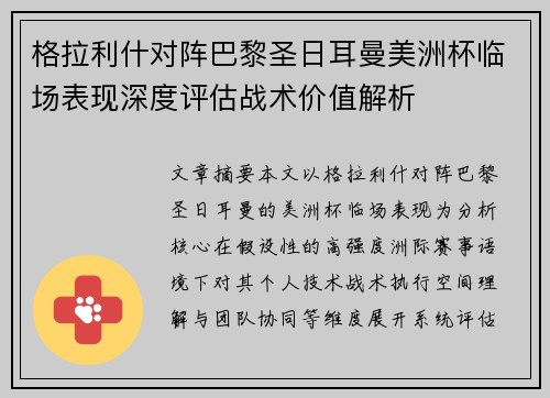 格拉利什对阵巴黎圣日耳曼美洲杯临场表现深度评估战术价值解析 格拉利什对阵巴黎圣日耳曼美洲杯临场表现深度评估战术价值解析
