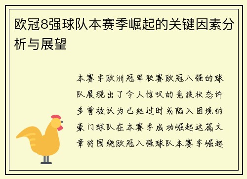 欧冠8强球队本赛季崛起的关键因素分析与展望