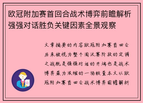 欧冠附加赛首回合战术博弈前瞻解析强强对话胜负关键因素全景观察 欧冠附加赛首回合战术博弈前瞻解析强强对话胜负关键因素全景观察
