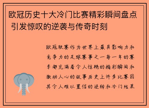欧冠历史十大冷门比赛精彩瞬间盘点 引发惊叹的逆袭与传奇时刻 欧冠历史十大冷门比赛精彩瞬间盘点 引发惊叹的逆袭与传奇时刻