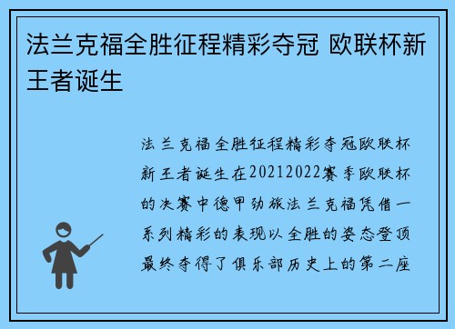 法兰克福全胜征程精彩夺冠 欧联杯新王者诞生 法兰克福全胜征程精彩夺冠 欧联杯新王者诞生