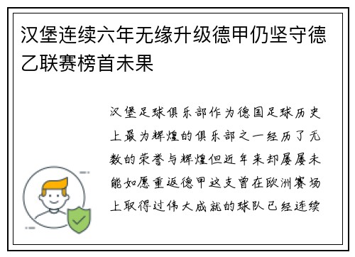汉堡连续六年无缘升级德甲仍坚守德乙联赛榜首未果 汉堡连续六年无缘升级德甲仍坚守德乙联赛榜首未果