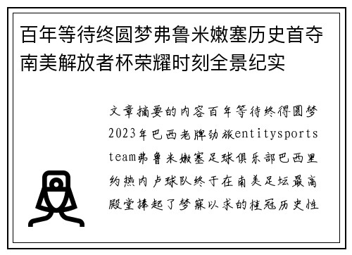 百年等待终圆梦弗鲁米嫩塞历史首夺南美解放者杯荣耀时刻全景纪实 百年等待终圆梦弗鲁米嫩塞历史首夺南美解放者杯荣耀时刻全景纪实