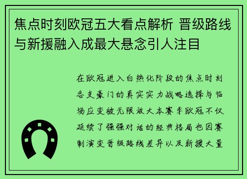 焦点时刻欧冠五大看点解析 晋级路线与新援融入成最大悬念引人注目 焦点时刻欧冠五大看点解析 晋级路线与新援融入成最大悬念引人注目