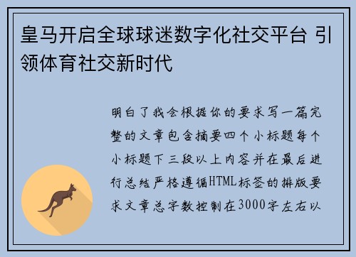 皇马开启全球球迷数字化社交平台 引领体育社交新时代 皇马开启全球球迷数字化社交平台 引领体育社交新时代