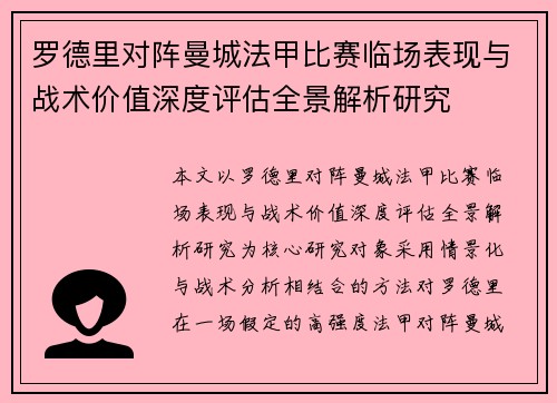 罗德里对阵曼城法甲比赛临场表现与战术价值深度评估全景解析研究 罗德里对阵曼城法甲比赛临场表现与战术价值深度评估全景解析研究