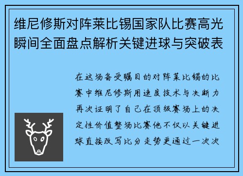 维尼修斯对阵莱比锡国家队比赛高光瞬间全面盘点解析关键进球与突破表现 维尼修斯对阵莱比锡国家队比赛高光瞬间全面盘点解析关键进球与突破表现