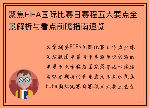 聚焦FIFA国际比赛日赛程五大要点全景解析与看点前瞻指南速览