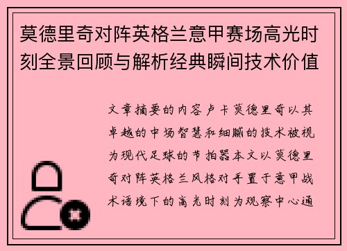 莫德里奇对阵英格兰意甲赛场高光时刻全景回顾与解析经典瞬间技术价值 莫德里奇对阵英格兰意甲赛场高光时刻全景回顾与解析经典瞬间技术价值