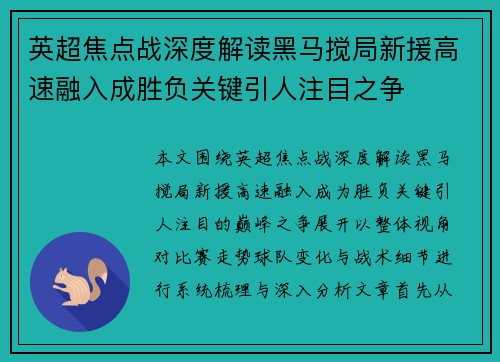 英超焦点战深度解读黑马搅局新援高速融入成胜负关键引人注目之争 英超焦点战深度解读黑马搅局新援高速融入成胜负关键引人注目之争