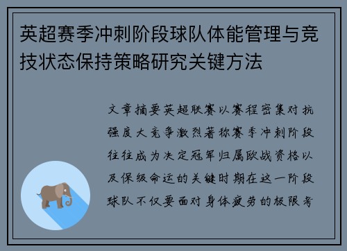 英超赛季冲刺阶段球队体能管理与竞技状态保持策略研究关键方法 英超赛季冲刺阶段球队体能管理与竞技状态保持策略研究关键方法