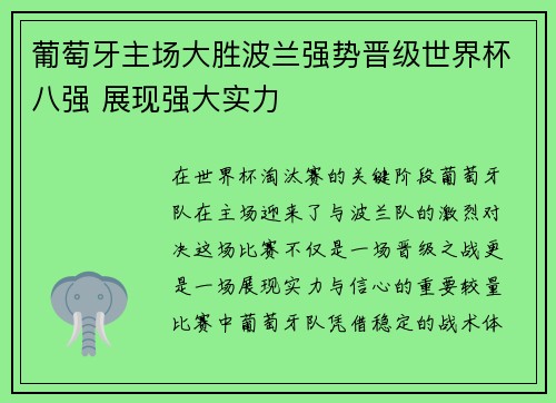 葡萄牙主场大胜波兰强势晋级世界杯八强 展现强大实力 葡萄牙主场大胜波兰强势晋级世界杯八强 展现强大实力