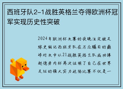 西班牙队2-1战胜英格兰夺得欧洲杯冠军实现历史性突破 西班牙队2-1战胜英格兰夺得欧洲杯冠军实现历史性突破