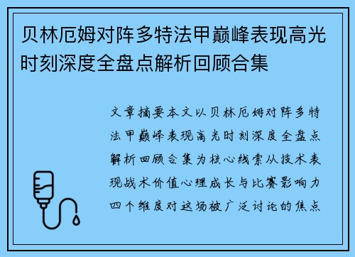 贝林厄姆对阵多特法甲巅峰表现高光时刻深度全盘点解析回顾合集 贝林厄姆对阵多特法甲巅峰表现高光时刻深度全盘点解析回顾合集