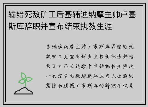 输给死敌矿工后基辅迪纳摩主帅卢塞斯库辞职并宣布结束执教生涯 输给死敌矿工后基辅迪纳摩主帅卢塞斯库辞职并宣布结束执教生涯