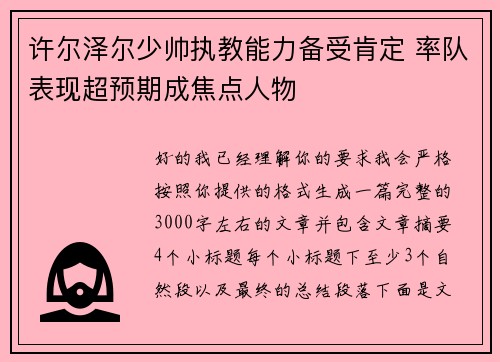 许尔泽尔少帅执教能力备受肯定 率队表现超预期成焦点人物