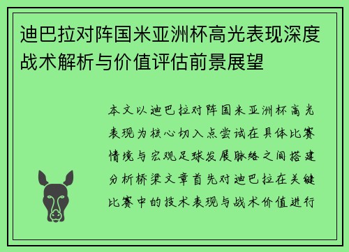 迪巴拉对阵国米亚洲杯高光表现深度战术解析与价值评估前景展望 迪巴拉对阵国米亚洲杯高光表现深度战术解析与价值评估前景展望
