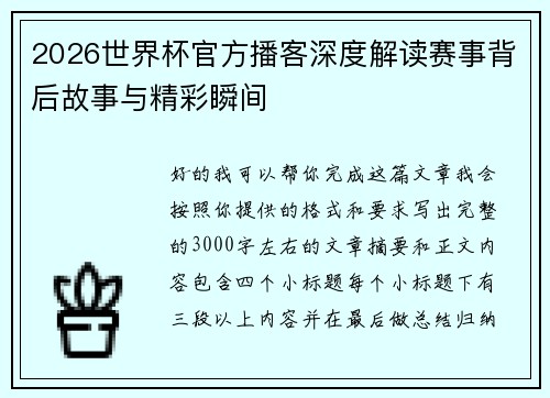 2026世界杯官方播客深度解读赛事背后故事与精彩瞬间 2026世界杯官方播客深度解读赛事背后故事与精彩瞬间