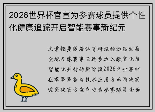 2026世界杯官宣为参赛球员提供个性化健康追踪开启智能赛事新纪元 2026世界杯官宣为参赛球员提供个性化健康追踪开启智能赛事新纪元