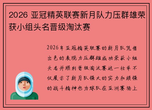 2026 亚冠精英联赛新月队力压群雄荣获小组头名晋级淘汰赛 2026 亚冠精英联赛新月队力压群雄荣获小组头名晋级淘汰赛