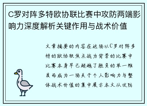 C罗对阵多特欧协联比赛中攻防两端影响力深度解析关键作用与战术价值