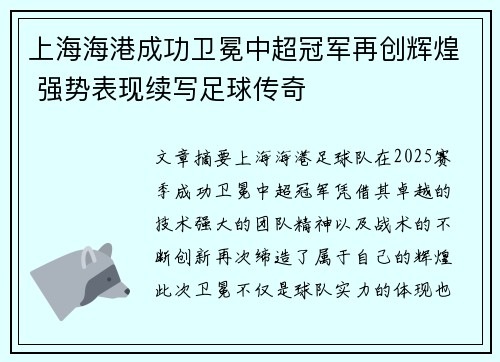 上海海港成功卫冕中超冠军再创辉煌 强势表现续写足球传奇 上海海港成功卫冕中超冠军再创辉煌 强势表现续写足球传奇