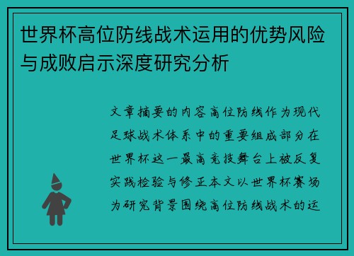世界杯高位防线战术运用的优势风险与成败启示深度研究分析