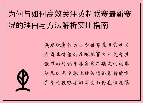 为何与如何高效关注英超联赛最新赛况的理由与方法解析实用指南 为何与如何高效关注英超联赛最新赛况的理由与方法解析实用指南