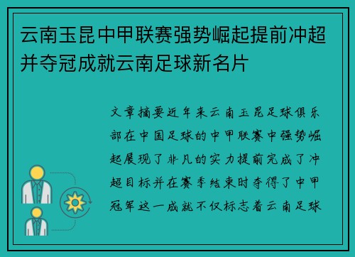 云南玉昆中甲联赛强势崛起提前冲超并夺冠成就云南足球新名片 云南玉昆中甲联赛强势崛起提前冲超并夺冠成就云南足球新名片