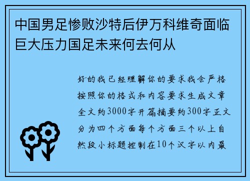 中国男足惨败沙特后伊万科维奇面临巨大压力国足未来何去何从 中国男足惨败沙特后伊万科维奇面临巨大压力国足未来何去何从