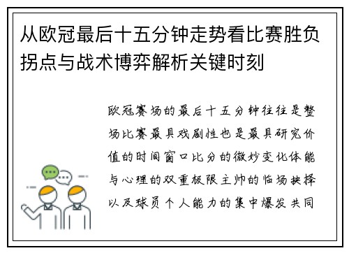 从欧冠最后十五分钟走势看比赛胜负拐点与战术博弈解析关键时刻