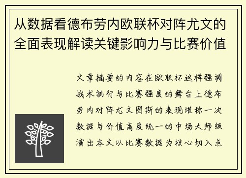 从数据看德布劳内欧联杯对阵尤文的全面表现解读关键影响力与比赛价值 从数据看德布劳内欧联杯对阵尤文的全面表现解读关键影响力与比赛价值