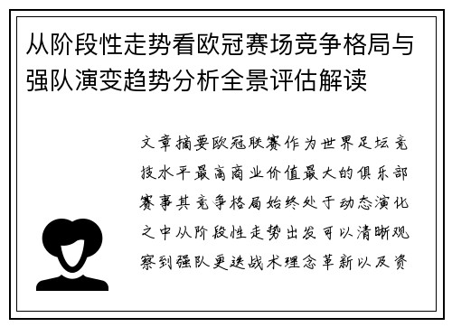 从阶段性走势看欧冠赛场竞争格局与强队演变趋势分析全景评估解读