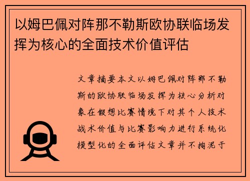 以姆巴佩对阵那不勒斯欧协联临场发挥为核心的全面技术价值评估