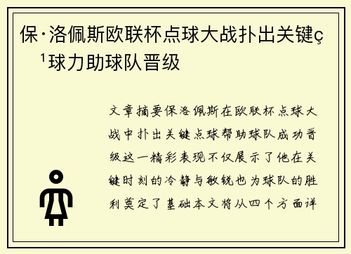 保·洛佩斯欧联杯点球大战扑出关键点球力助球队晋级