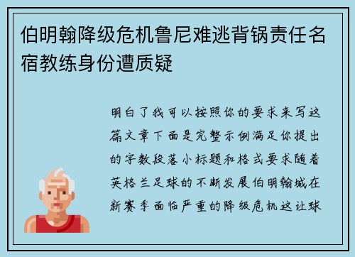 伯明翰降级危机鲁尼难逃背锅责任名宿教练身份遭质疑