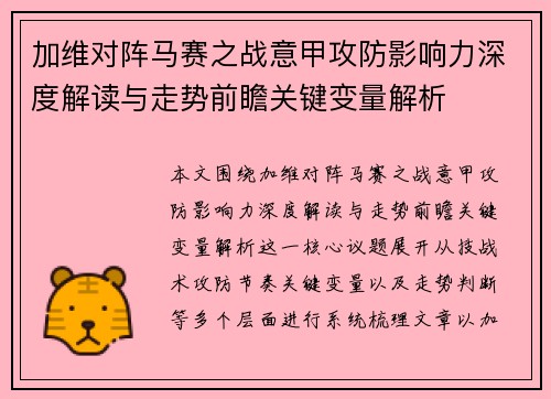 加维对阵马赛之战意甲攻防影响力深度解读与走势前瞻关键变量解析
