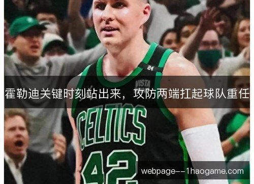 霍勒迪关键时刻站出来，攻防两端扛起球队重任