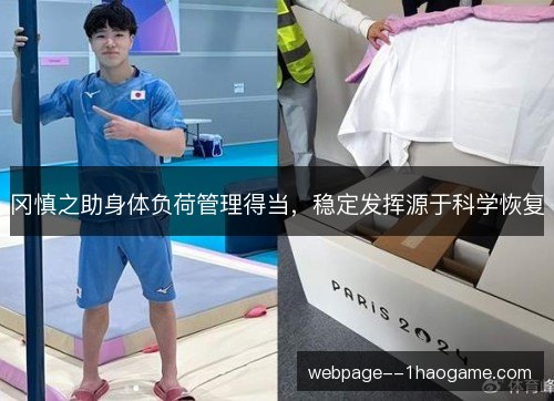 冈慎之助身体负荷管理得当，稳定发挥源于科学恢复