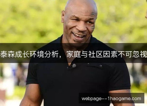泰森成长环境分析，家庭与社区因素不可忽视